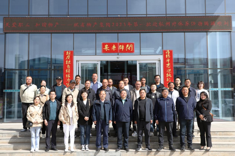 省物產(chǎn)集團(tuán)2023年第一、二批勞模、工匠、  一線優(yōu)秀職工療休養(yǎng)活動圓滿結(jié)束