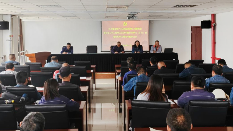 物產(chǎn)工投公司黨委召開理論學(xué)習(xí)中心組學(xué)2024年第六次學(xué)習(xí)（擴大）會暨黨紀學(xué)習(xí)教育專題研討會