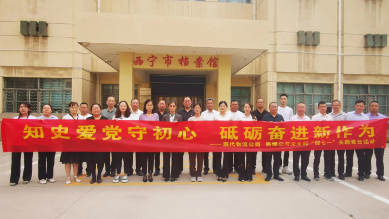 知史愛黨守初心 砥礪奮進(jìn)新作為&mdash;&mdash;現(xiàn)代物流公司、民爆公司黨支部開展&ldquo;迎七一&rdquo;主題黨日活動