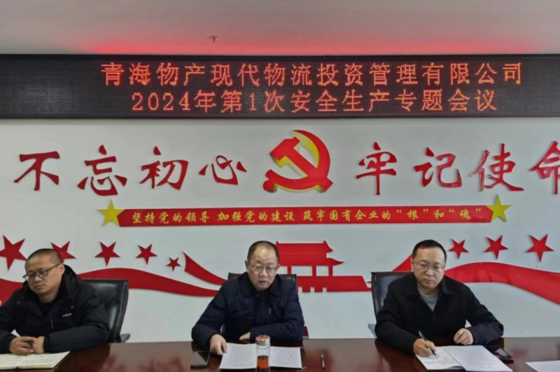壓緊壓實(shí)安全生產(chǎn)責(zé)任 守牢固牢安全生產(chǎn)底線&mdash;&mdash;現(xiàn)代物流公司召開2024年第1次安全生產(chǎn)專題會(huì)議