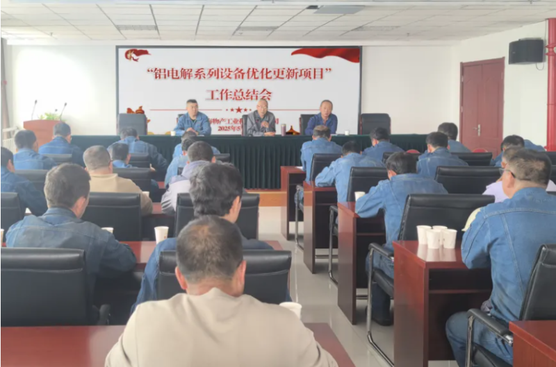工投公司召開&ldquo;鋁電解系列設(shè)備優(yōu)化更新項(xiàng)目&rdquo;工作總結(jié)會