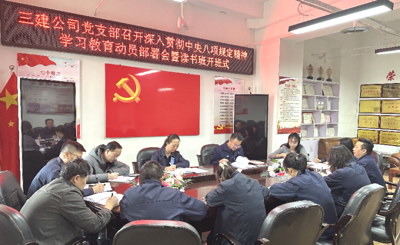 三建公司黨支部召開深入貫徹中央八項規(guī)定精神學(xué)習(xí)教育動員部署會暨讀書班開班式