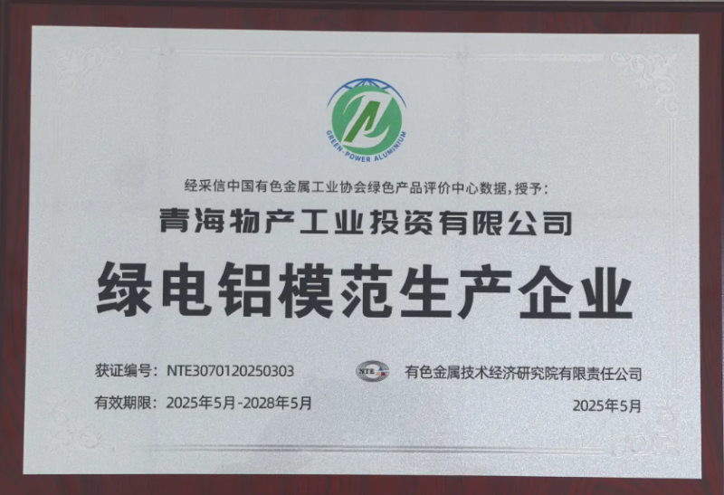 青海物產(chǎn)工業(yè)投資有限公司被中國有色金屬工業(yè)協(xié)會評為&ldquo;綠電鋁模范生產(chǎn)企業(yè)&rdquo;