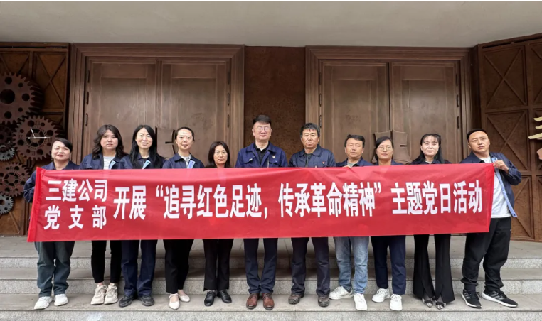 省三建公司黨支部委員會(huì)開展&ldquo;追尋紅色足跡，傳承革命精神&rdquo;主題黨日活動(dòng)