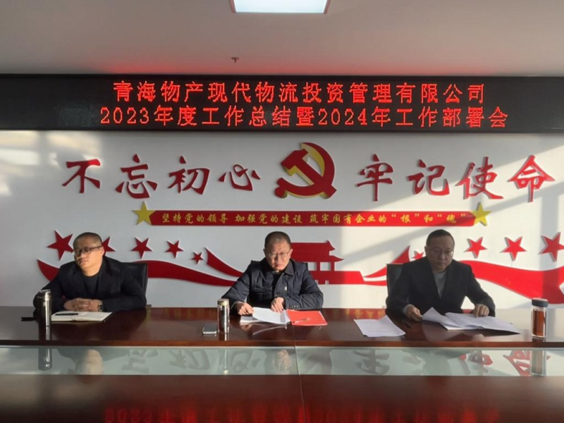 凝心聚力謀發(fā)展 鼓勁揚(yáng)帆譜新篇&mdash;&mdash;現(xiàn)代物流公司召開2023年度工作總結(jié)暨2024年工作部署會(huì)