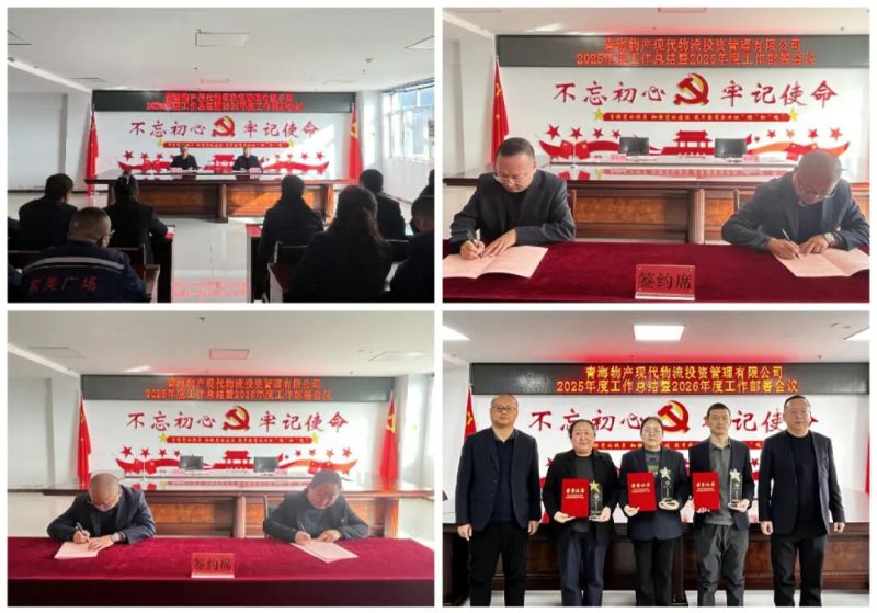 現(xiàn)代物流公司召開2025年度工作總結(jié)會暨2026年度部署會議