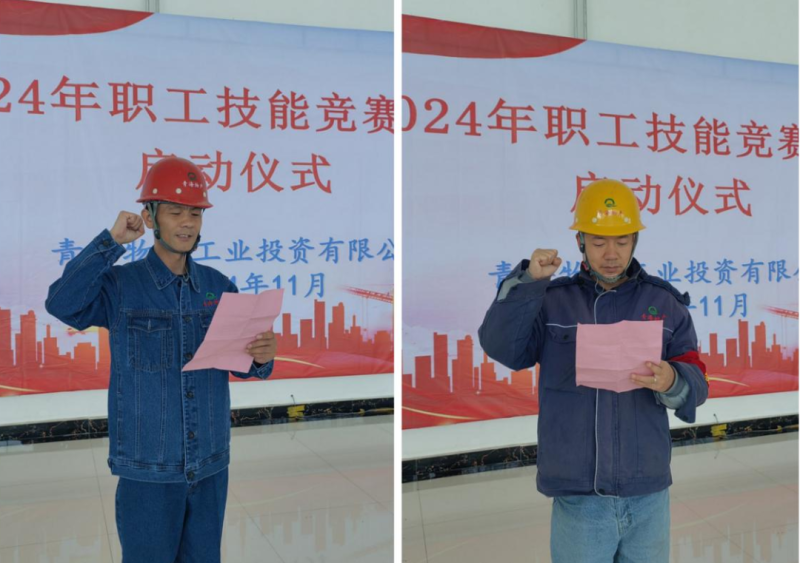 工投公司工會舉行2024年度&ldquo;安康杯&rdquo;勞動(dòng)競賽暨2024年職工技能競賽活動(dòng)啟動(dòng)儀式