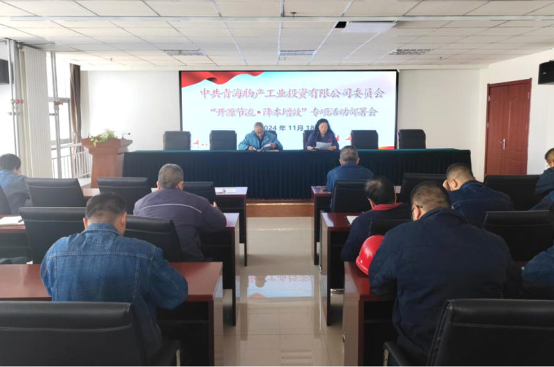 工投公司召開&ldquo;開源節(jié)流&bull;降本增效&rdquo;專項(xiàng)活動(dòng)部署會