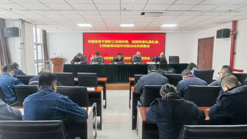 集團所屬各單位召開違規(guī)吃喝、違規(guī)收送禮品禮金、打牌賭博問題專項整治動員部署會