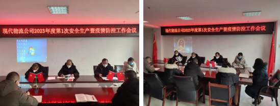 落實(shí)安全責(zé)任 推動(dòng)安全發(fā)展&mdash;&mdash;青海物產(chǎn)現(xiàn)代物流投資管理有限公司召開(kāi)2023年第1次安全生產(chǎn)暨疫情防控工作會(huì)議