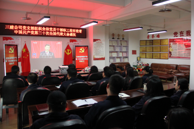 觀盛會、強擔當、筑忠誠----三建公司黨支部組織全體黨員干部職工收聽收看中國共產(chǎn)黨第二十次全國代表大會開幕盛況