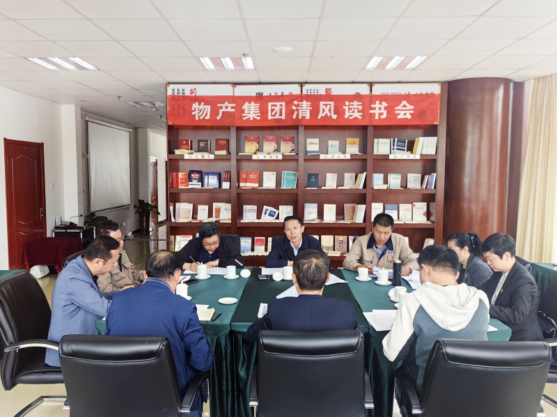 清風(fēng)做伴   讀書思廉 &mdash; &mdash;青海省物產(chǎn)集團(tuán)紀(jì)委召開第2次清風(fēng)讀書學(xué)習(xí)會