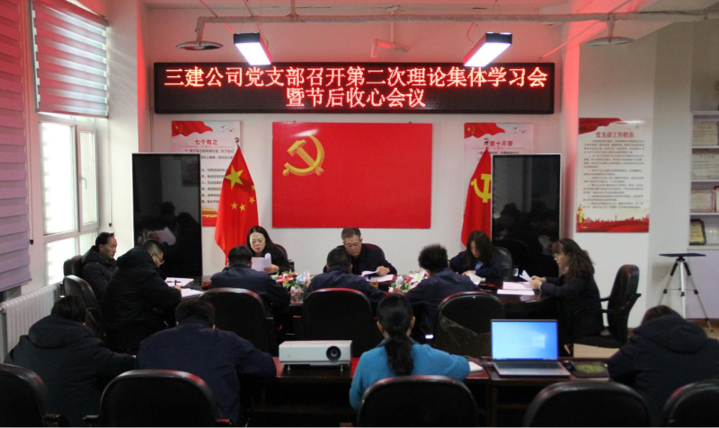 收心歸位攏思想 蓄勢賦能續(xù)新篇&mdash;&mdash;省三建公司黨支部召開第二次理論集體學(xué)習(xí)會(huì)暨春節(jié)節(jié)后收心會(huì)議