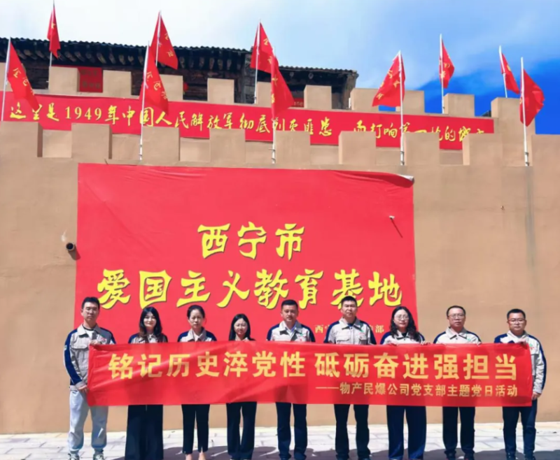 民爆公司黨支部開展&ldquo;&zwnj;銘記歷史淬黨性 砥礪奮進(jìn)強(qiáng)擔(dān)當(dāng)&rdquo;主題黨日活動