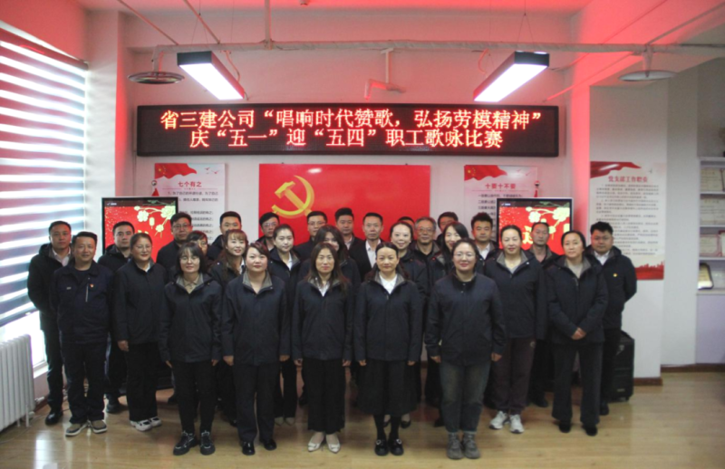 省三建公司舉辦&ldquo;唱響時代贊歌，弘揚勞模精神&rdquo;慶&ldquo;五一&rdquo;迎&ldquo;五四&rdquo;職工歌詠比賽