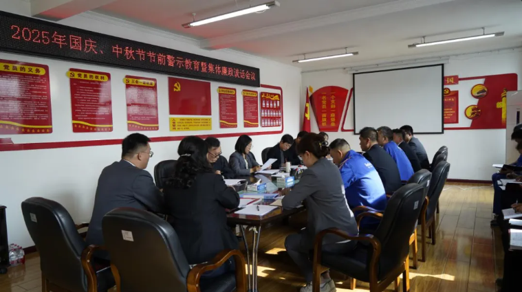 汽貿(mào)公司黨支部召開國慶、中秋節(jié)節(jié)前警示教育暨集體廉政談話會議