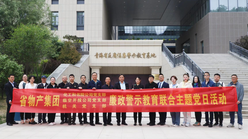 集團機關(guān)黨支部與臨空開投公司黨支部、化工和書院公司黨支部開展廉政警示教育聯(lián)合主題黨日活動