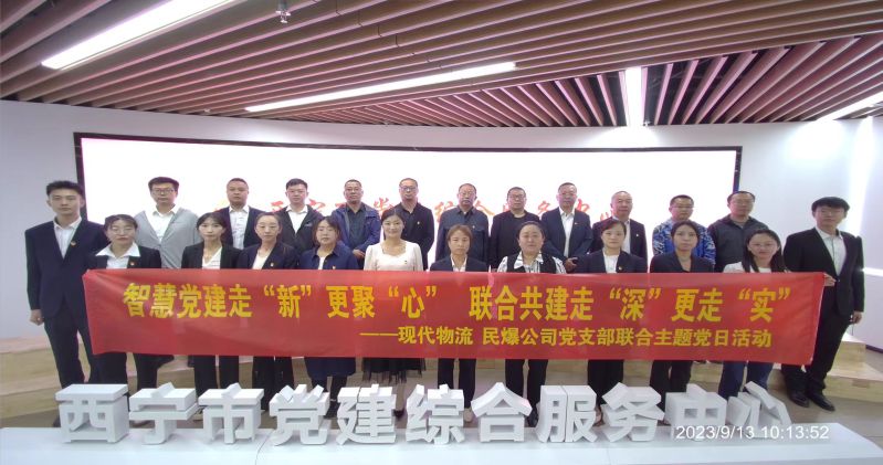 智慧黨建走&ldquo;新&rdquo;更聚&ldquo;心&rdquo;  聯(lián)合共建走&ldquo;深&rdquo;更走&ldquo;實(shí)&rdquo;  &mdash;&mdash;民爆公司、現(xiàn)代物流公司黨支部聯(lián)合開(kāi)展主題黨日活動(dòng)