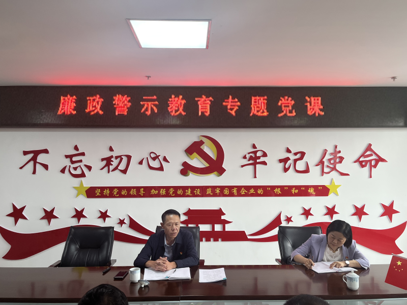 中共青海物產(chǎn)現(xiàn)代物流投資管理有限公司支部委員會  警示教育入人心   廉潔自律守初心  --集團黨委委員、紀委書記講授廉政警示教育專題黨課