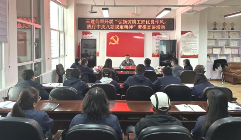 三建公司開(kāi)展&ldquo;弘揚(yáng)勞模工匠優(yōu)良作風(fēng)，踐行中央八項(xiàng)規(guī)定精神&rdquo;勞模宣講活動(dòng)