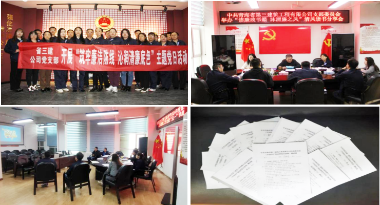 厚植廉潔文化沃土 筑牢清廉思想根基&mdash;&mdash;省三建公司黨支部開展廉潔文化宣傳月系列活動(dòng)