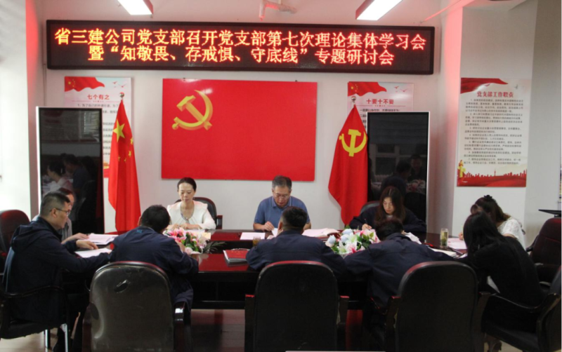 三建公司黨支部召開黨支部第七次理論集體學(xué)習(xí)會暨&ldquo;知敬畏、存戒懼、守底線&rdquo;專題研討會