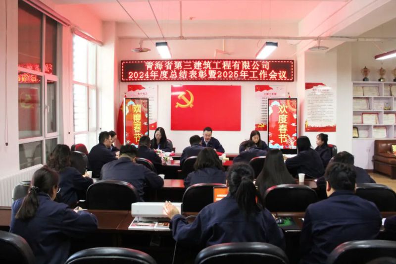 凝心聚力謀發(fā)展，拼搏奮進(jìn)譜新篇&mdash;&mdash;省三建公司召開2024年度總結(jié)表彰暨2025年工作會(huì)議