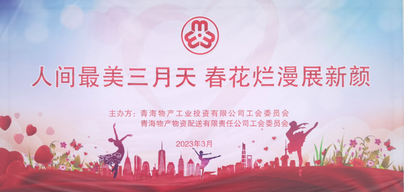 青海物產(chǎn)物資配送有限責(zé)任公司與青海物產(chǎn)工業(yè)投資有限公司聯(lián)合開展慶祝2023年&ldquo;三八&rdquo;國(guó)際婦女節(jié)主題活動(dòng)