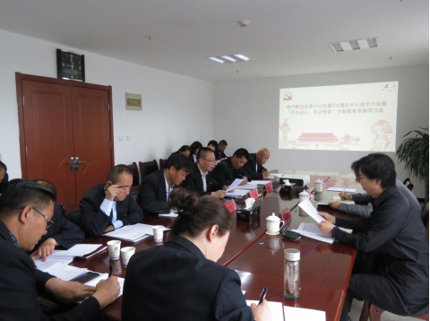 2019年第5次學(xué)習(xí)（擴(kuò)大）會(huì)暨&ldquo;不忘初心，牢記使命&rdquo;主題教育專題學(xué)習(xí)會(huì)