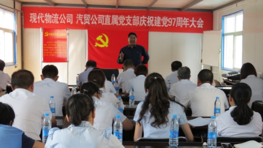 現(xiàn)代物流公司、物產(chǎn)汽貿(mào)公司直屬黨支部召開慶祝建黨97周年大會(huì)