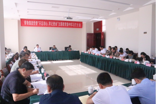 省物產(chǎn)集團(tuán)黨委召開(kāi)&ldquo;不忘初心、牢記使命&rdquo;主題教育第十四次集中學(xué)習(xí)（擴(kuò)大）會(huì)