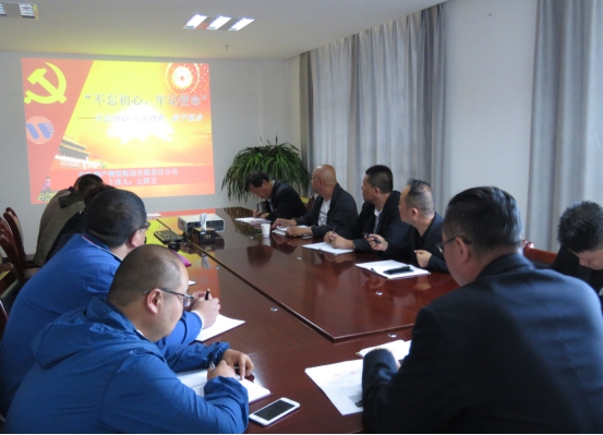 物產(chǎn)配送公司黨委開展&ldquo;不忘初心、牢記使命&rdquo;主題教育領(lǐng)導(dǎo)班子成員講黨課活動(dòng)