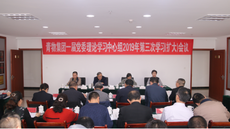 青海物產(chǎn)集團有限公司召開一屆黨委理論學(xué)習中心組2019年第三次學(xué)習擴大會議