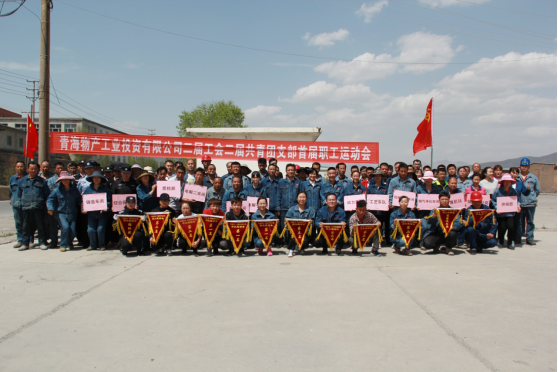 青海物產工業(yè)投資有限公司 舉辦&ldquo;慶節(jié)日?展風采&rdquo;首屆職工運動會