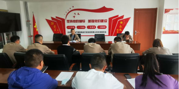 青海物產(chǎn)朝陽(yáng)物流開(kāi)發(fā)投資有限公司支部委員會(huì)組織召開(kāi)黨風(fēng)廉政建設(shè)專(zhuān)題會(huì)暨節(jié)前廉潔教