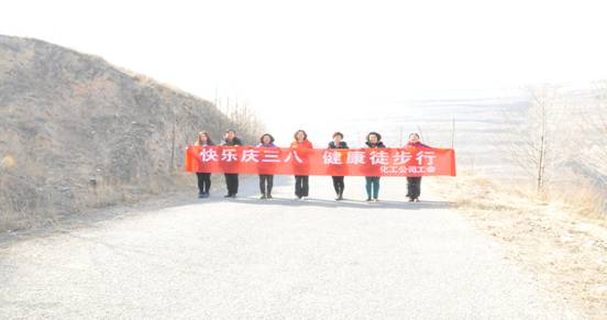 快樂迎三八，健康徒步行