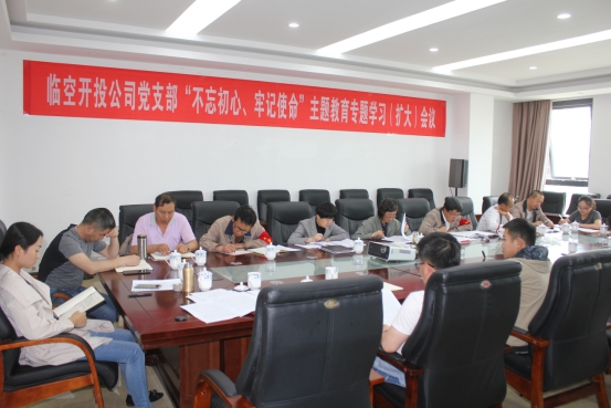 臨空開(kāi)投公司黨支部召開(kāi)&ldquo;不忘初心、牢記使命&rdquo;主題教育專題學(xué)習(xí)（擴(kuò)大）會(huì)議