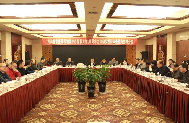 臨空開(kāi)投公司召開(kāi)曹家堡保稅物流中心星級(jí)賓館、商貿(mào)綜合體設(shè)計(jì)審查暨商務(wù)推介會(huì)