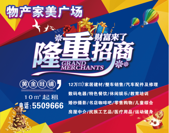 物產(chǎn)家美廣場(chǎng)火爆招商中！?。?>
                            </div>
                            <div   id=